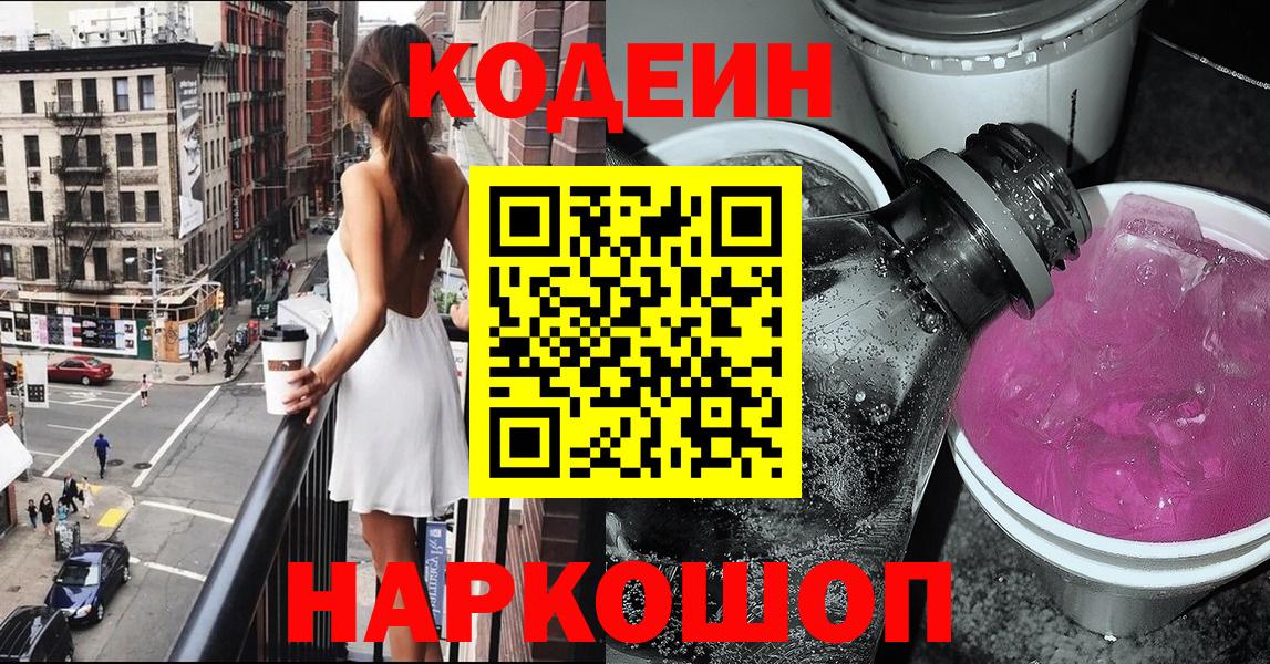 Codein напиток Lean (лин)  Codein Purple Drank  Тверь  Вход с VPN 